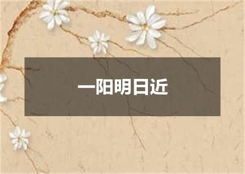 一阳明日近