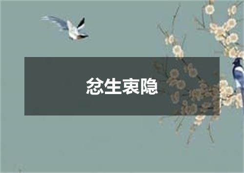 忿生衷隐