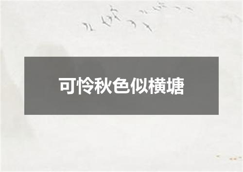可怜秋色似横塘