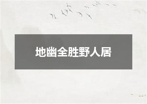 地幽全胜野人居