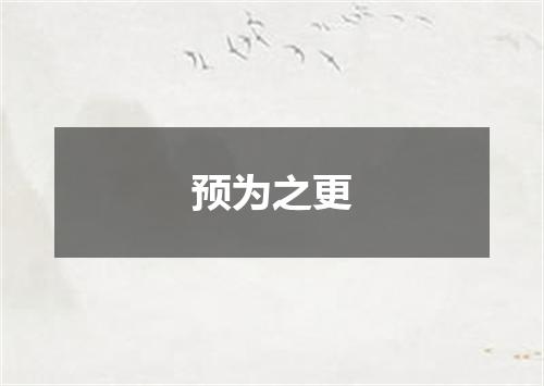 预为之更