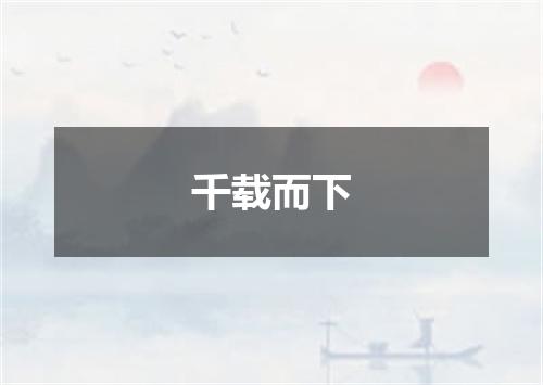 千载而下