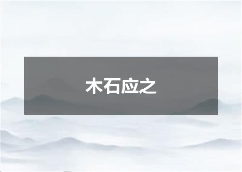 木石应之