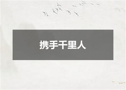 携手千里人