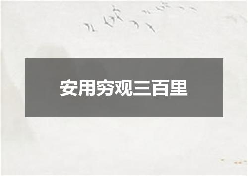 安用穷观三百里