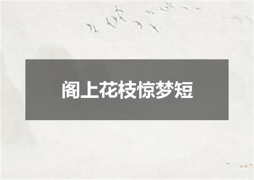 阁上花枝惊梦短