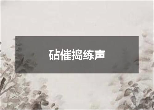 砧催捣练声