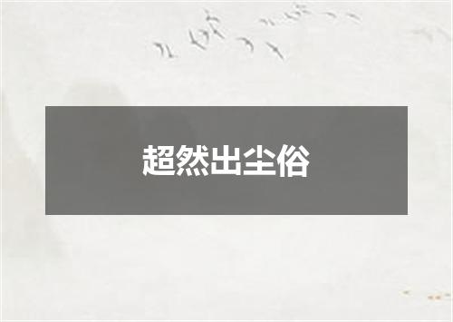 超然出尘俗