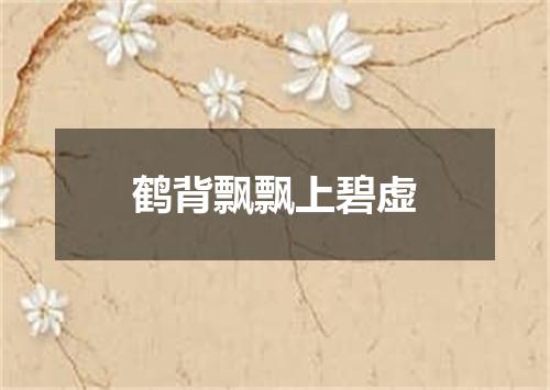 鹤背飘飘上碧虚