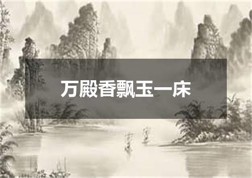 万殿香飘玉一床