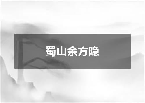 蜀山余方隐