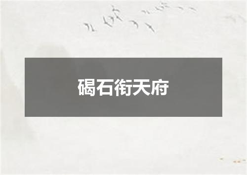 碣石衔天府