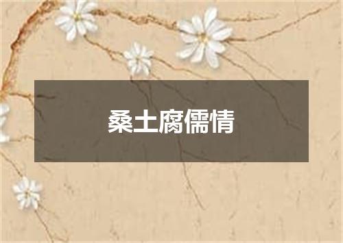桑土腐儒情