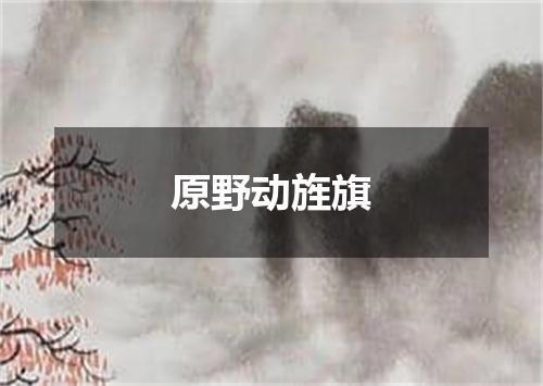 原野动旌旗
