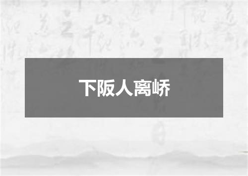 下阪人离峤