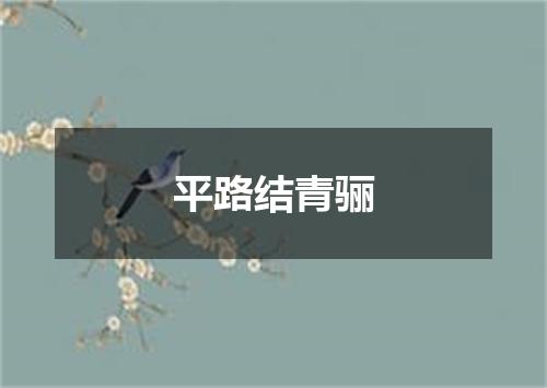 平路结青骊