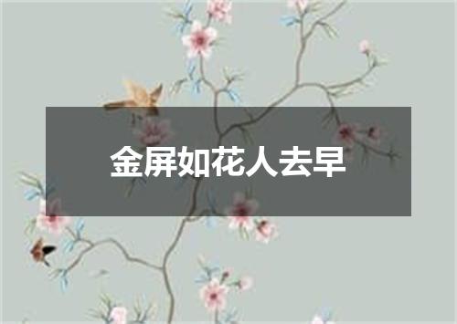 金屏如花人去早