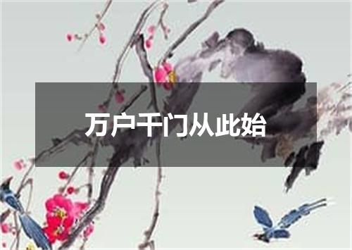 万户千门从此始