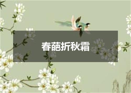 春葩折秋霜