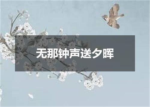 无那钟声送夕晖