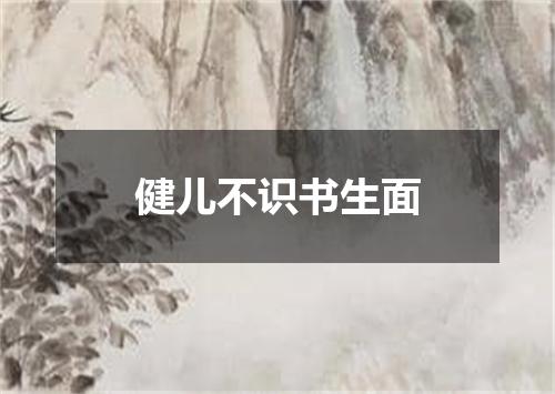 健儿不识书生面
