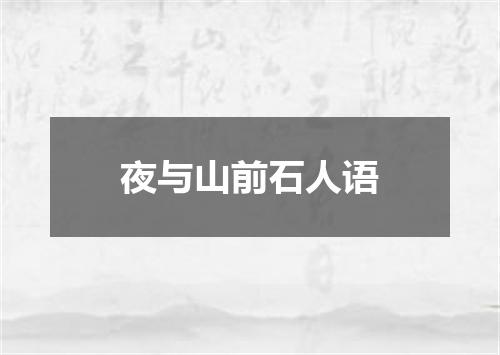 夜与山前石人语