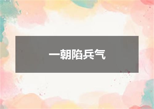 一朝陷兵气