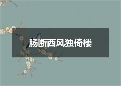 肠断西风独倚楼