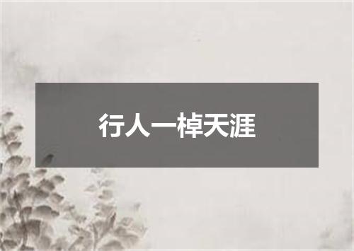 行人一棹天涯