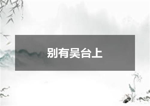 别有吴台上