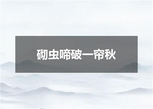 砌虫啼破一帘秋