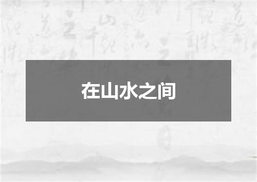 在山水之间