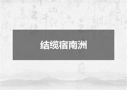 结缆宿南洲