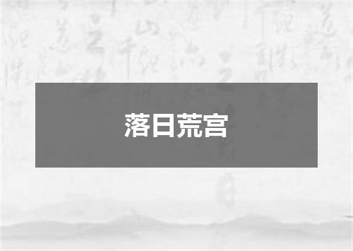 落日荒宫
