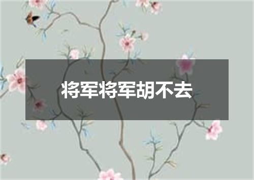 将军将军胡不去