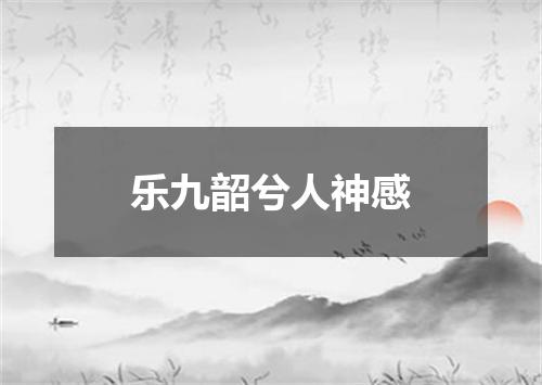 乐九韶兮人神感