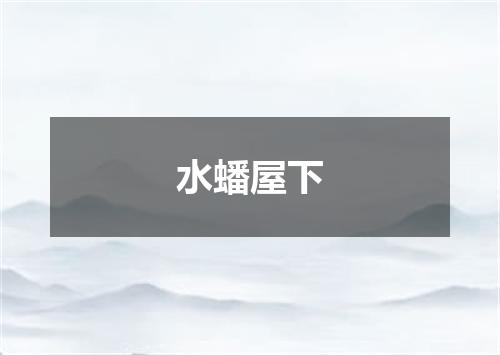 水蟠屋下