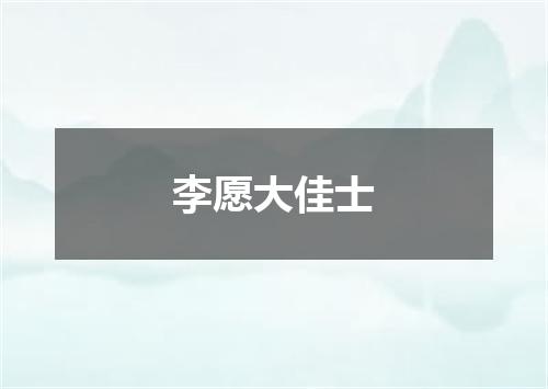 李愿大佳士