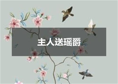 主人送瑶爵