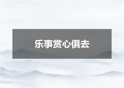 乐事赏心俱去