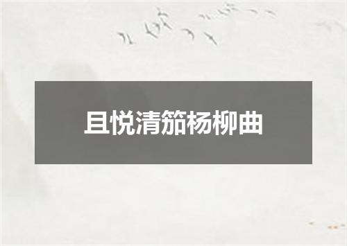且悦清笳杨柳曲