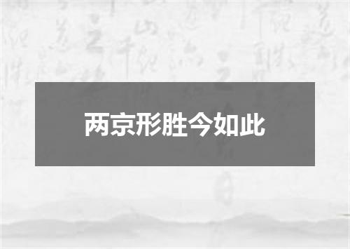两京形胜今如此