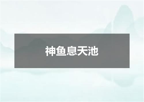 神鱼息天池