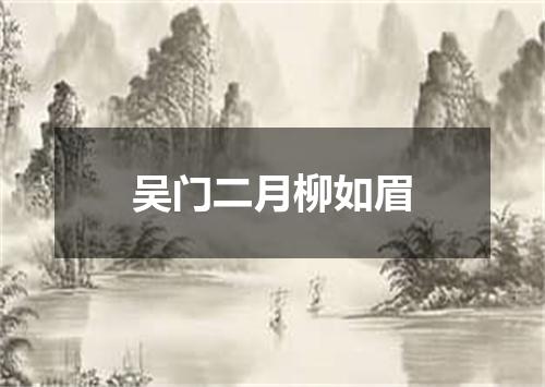 吴门二月柳如眉