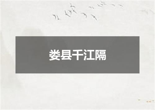 娄县千江隔