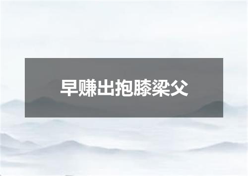 早赚出抱膝梁父