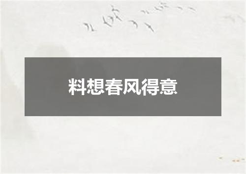料想春风得意