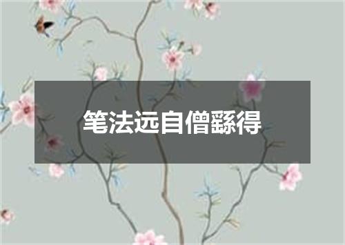 笔法远自僧繇得