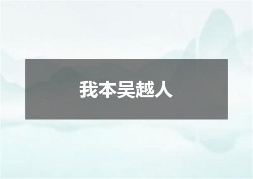 我本吴越人