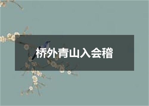 桥外青山入会稽
